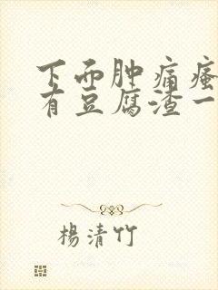 下面肿痛瘙痒还有豆腐渣一样的分泌物