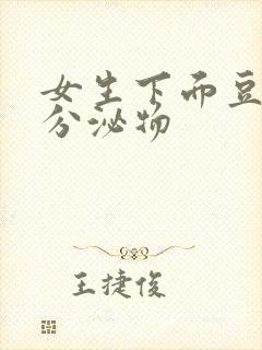 女生下面豆腐渣分泌物封面