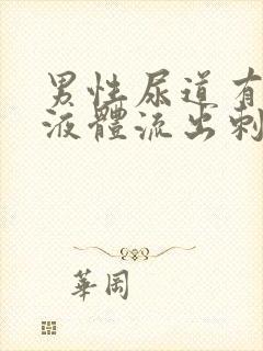 男性尿道有黄色液体流出刺痛封面