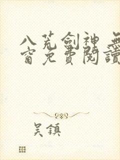 八荒剑神 无弹窗免费阅读
