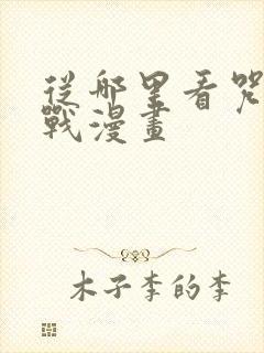 从哪里看咒术回战漫画