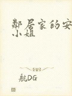 邻居家的安奈特小姐