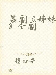 吕剧《姊妹易嫁》全剧