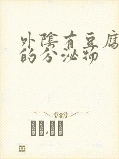 外阴有豆腐渣似的分泌物