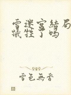 雪迷宫结局小光牺牲了吗