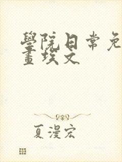 学院日常免费漫画埃文