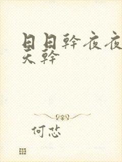 日日干夜夜操天天干