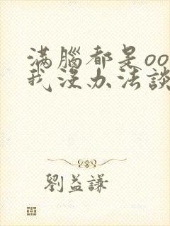 满脑都是oo的我没办法谈恋爱