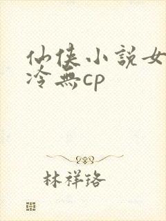 仙侠小说女主清冷无cp