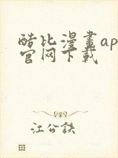 酷比漫画app官网下载