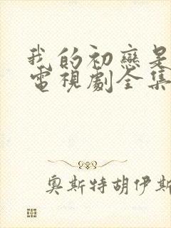 我的初恋是暗恋电视剧全集免费观看