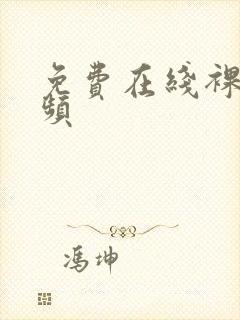 免费在线裸体视频