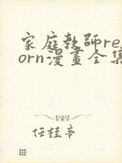 家庭教师reborn漫画全集免费阅读下拉式