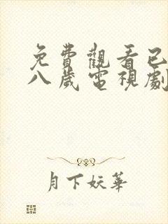 免费观看已满十八岁电视剧日剧全封面