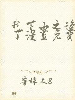 我下山之后无敌了漫画免费下拉式封面