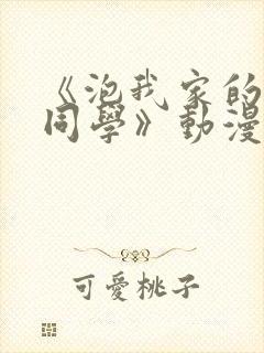 《泡我家的黑田同学》动漫全集在线观看