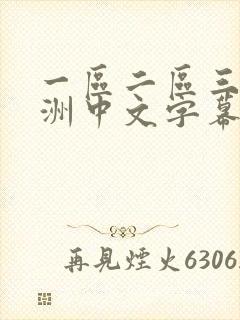 一区二区三区亚洲中文字幕