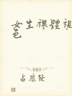 女生裸体视频黄色