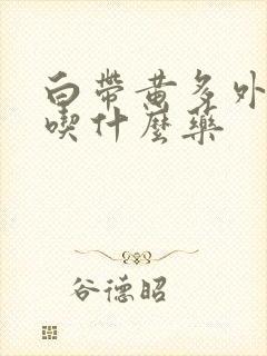 白带黄多外阴痒吃什么药