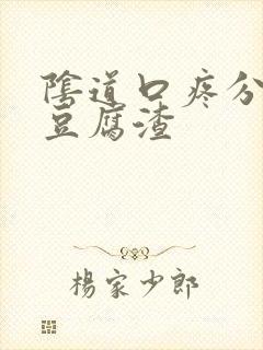 阴道口疼分泌物豆腐渣