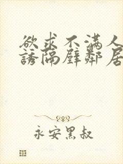 欲求不满人妻引诱隔壁邻居