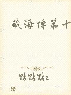 藏海传第十五集