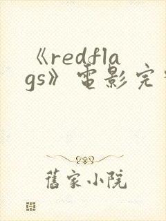 《redflags》电影完整版
