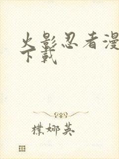 火影忍者漫画 下载封面