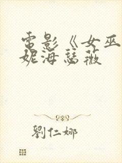 电影《女巫》安妮海瑟薇