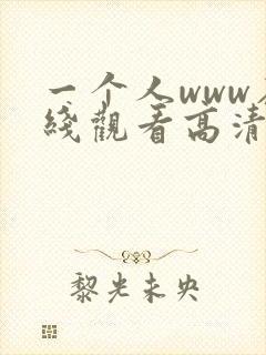 一个人www在线观看高清