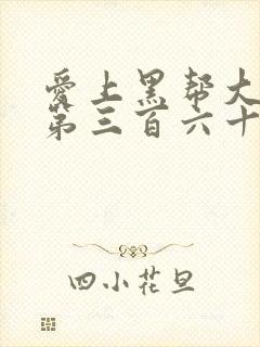 爱上黑帮大佬的第三百六十五天第二