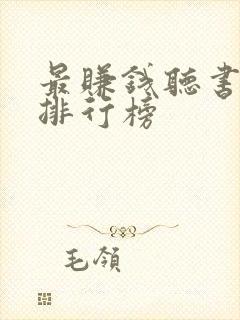 最赚钱听书软件排行榜