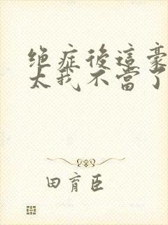 绝症后这豪门阔太我不当了短剧合集