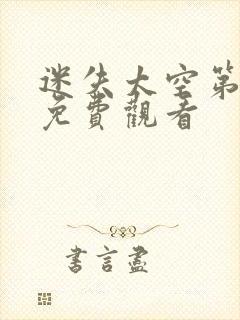 迷失太空第四季免费观看