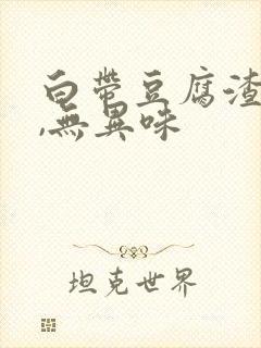 白带豆腐渣白色,无异味