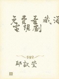 免费看 藏海传 电视剧