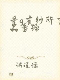 爱g有纱所有作品番号