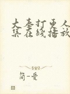 大奉打更人40集在线播放