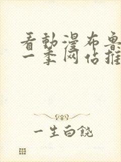 看动漫布鲁伊第一季网站推荐