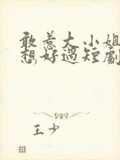 敢惹大小姐都别想好过短剧大结局