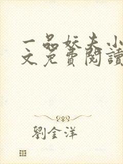 一品妖夫小说全文免费阅读封面