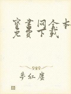 宝书网全本小说免费下载封面