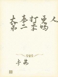 大奉打更人会出第二季吗