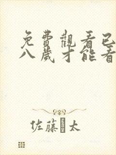 免费观看已满十八岁才能看的电视剧