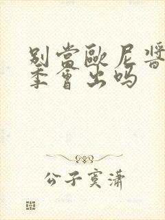 别当欧尼酱第2季会出吗封面