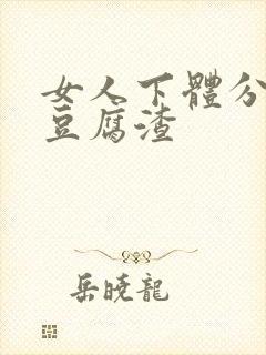 女人下体分泌物豆腐渣