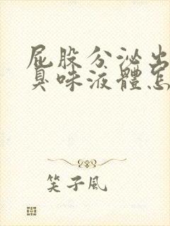 屁股分泌出黄色臭味液体怎么回事