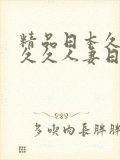 精品日本久久久久久人妻日本