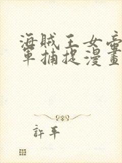 海贼王女帝被海军捕捉漫画在线观看