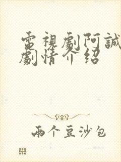 电视剧阿诚分集剧情介绍封面